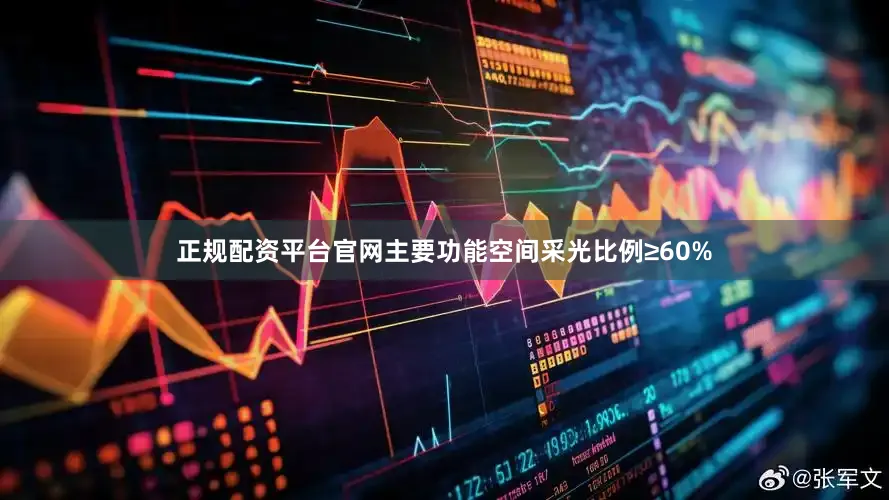 正规配资平台官网主要功能空间采光比例≥60%
