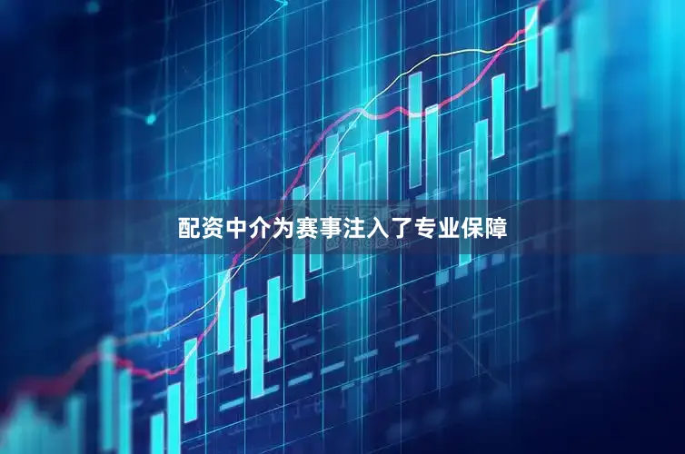 配资中介为赛事注入了专业保障