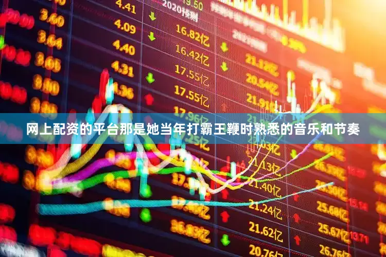 网上配资的平台那是她当年打霸王鞭时熟悉的音乐和节奏