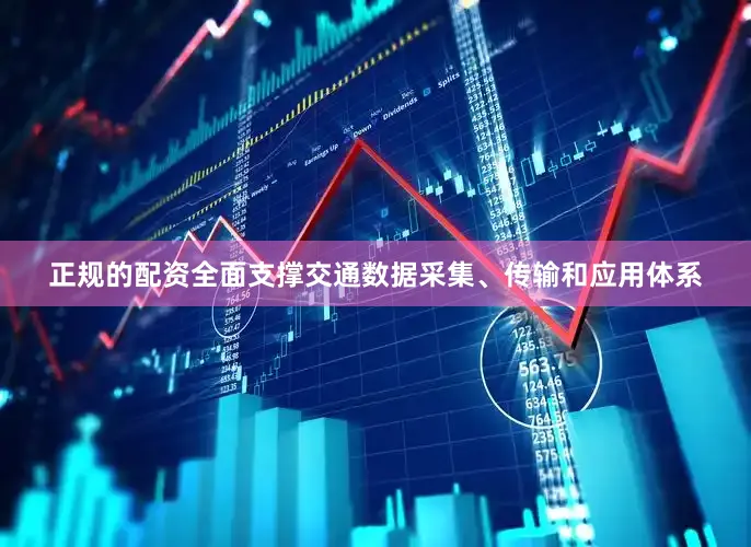 正规的配资全面支撑交通数据采集、传输和应用体系