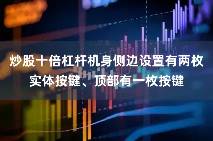 炒股十倍杠杆机身侧边设置有两枚实体按键、顶部有一枚按键