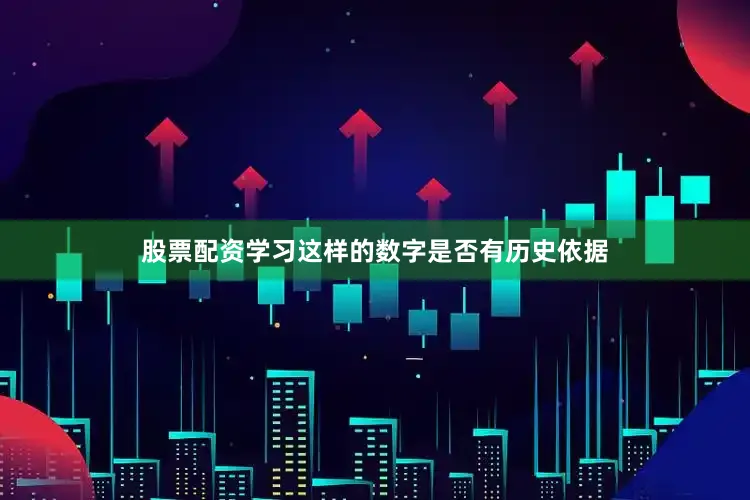 股票配资学习这样的数字是否有历史依据