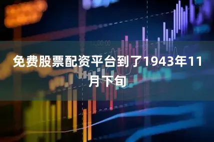 免费股票配资平台到了1943年11月下旬