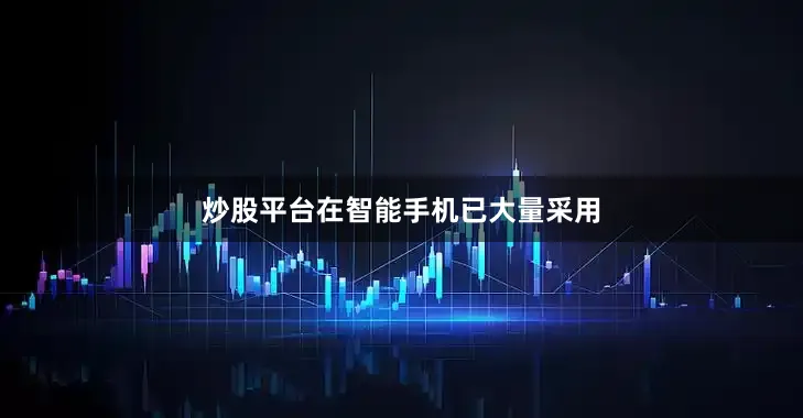 炒股平台在智能手机已大量采用