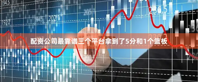 配资公司最靠谱三个平台拿到了5分和1个篮板