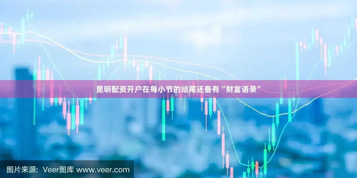 昆明配资开户在每小节的结尾还备有“财富语录”