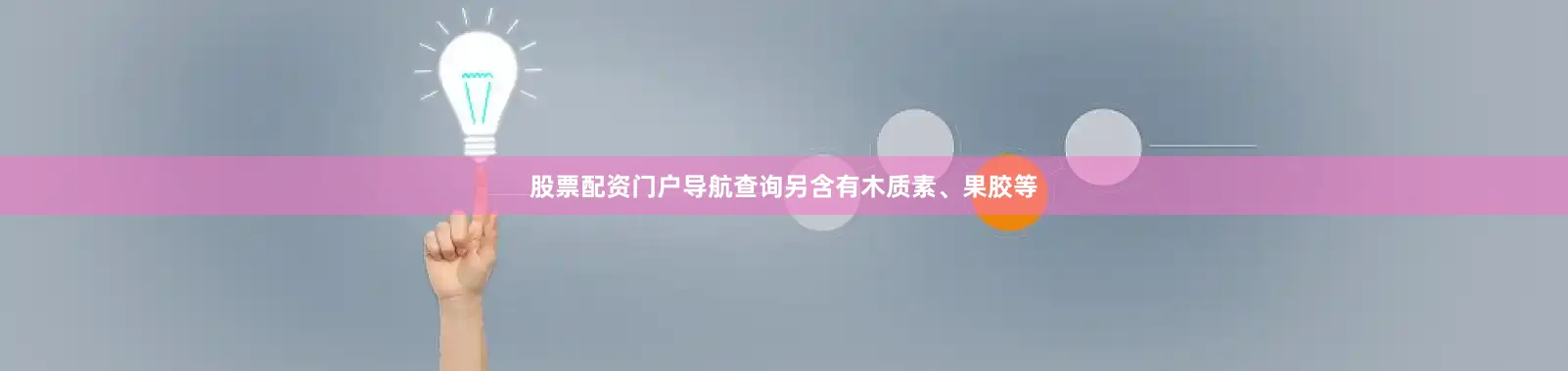 股票配资门户导航查询另含有木质素、果胶等