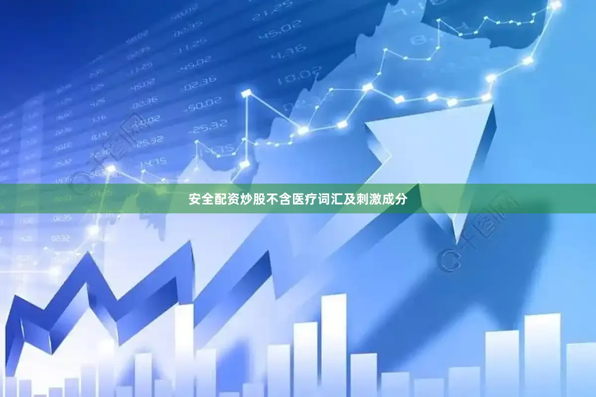 安全配资炒股不含医疗词汇及刺激成分