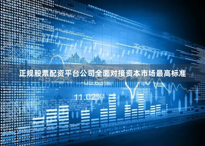 正规股票配资平台公司全面对接资本市场最高标准