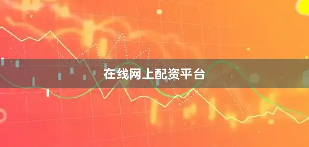 在线网上配资平台