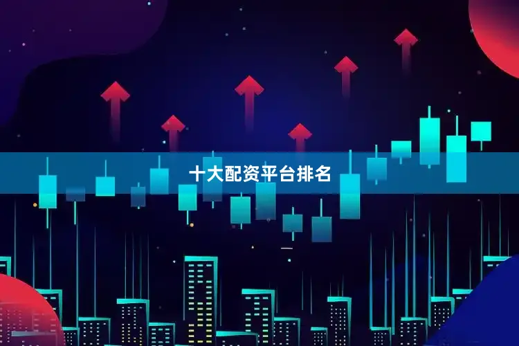 十大配资平台排名