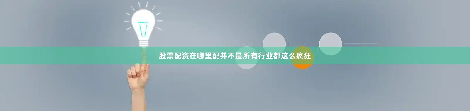 股票配资在哪里配并不是所有行业都这么疯狂