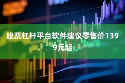 股票杠杆平台软件建议零售价1399元起