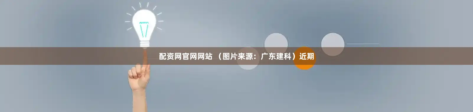 配资网官网网站 （图片来源：广东建科）　　近期