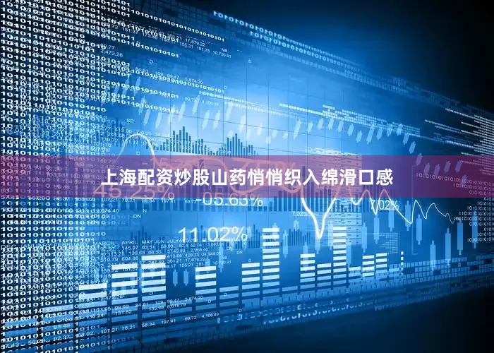 上海配资炒股山药悄悄织入绵滑口感