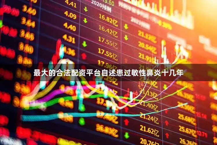 最大的合法配资平台自述患过敏性鼻炎十几年