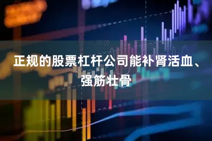 正规的股票杠杆公司能补肾活血、强筋壮骨