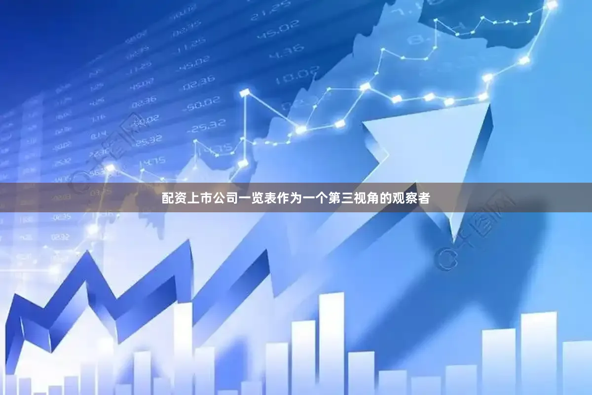 配资上市公司一览表作为一个第三视角的观察者