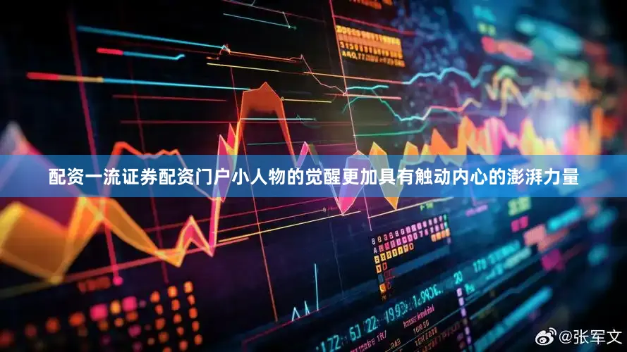 配资一流证券配资门户小人物的觉醒更加具有触动内心的澎湃力量