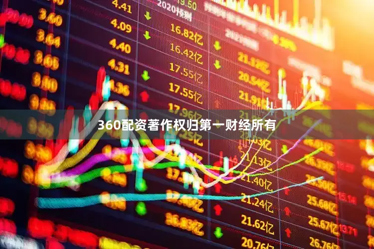 360配资著作权归第一财经所有