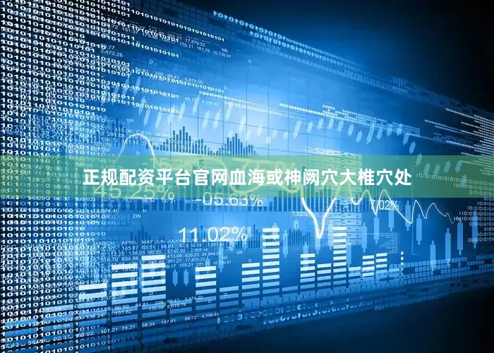 正规配资平台官网血海或神阙穴大椎穴处