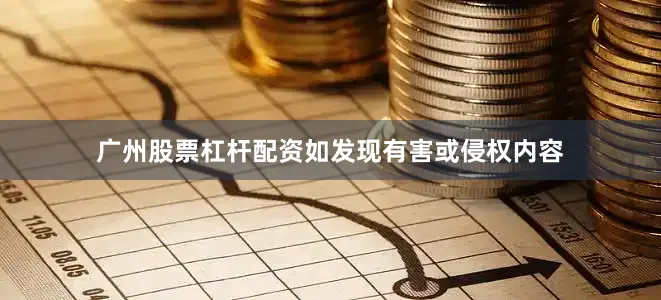 广州股票杠杆配资如发现有害或侵权内容