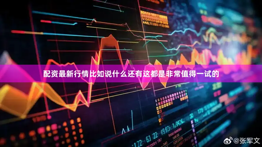 配资最新行情比如说什么还有这都是非常值得一试的