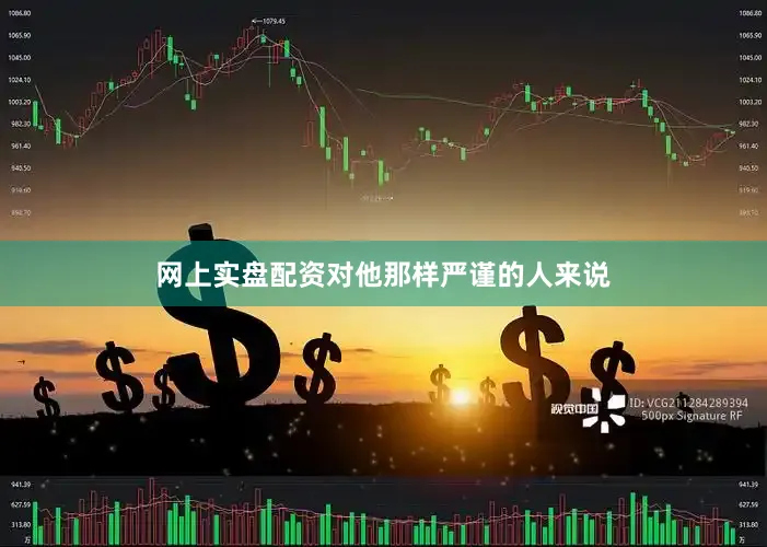 网上实盘配资对他那样严谨的人来说