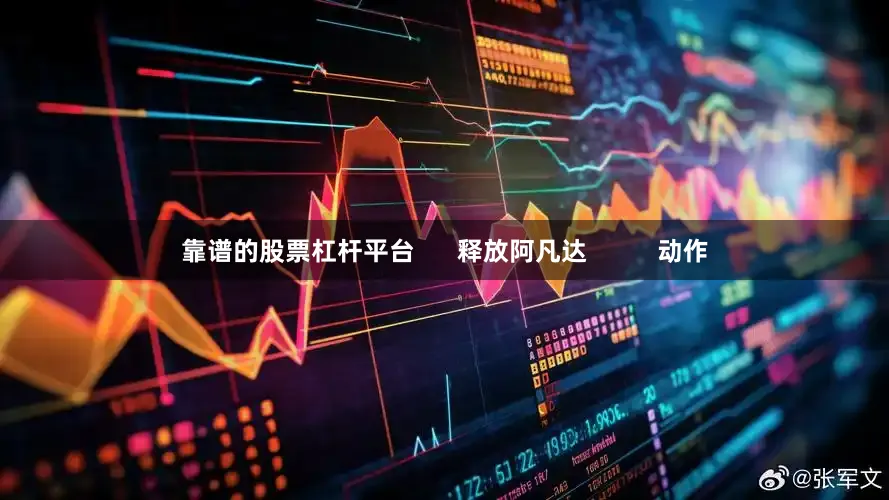 靠谱的股票杠杆平台      释放阿凡达          动作