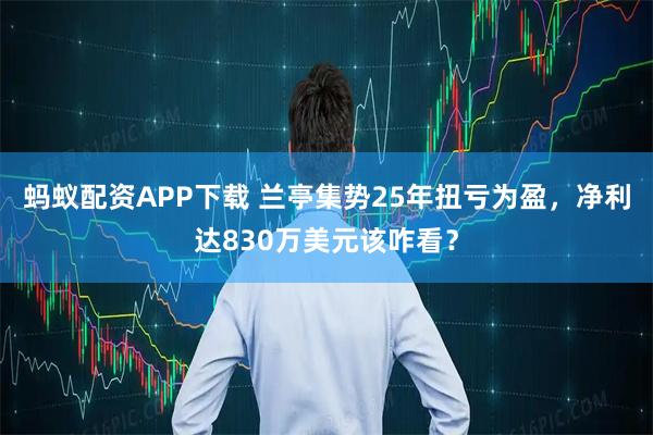 蚂蚁配资APP下载 兰亭集势25年扭亏为盈，净利达830万美元该咋看？