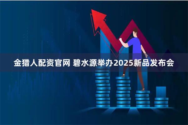 金猎人配资官网 碧水源举办2025新品发布会